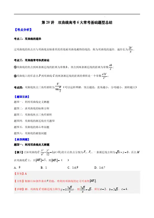 双曲线高考6大常考基础题型总结(解析版)--2024高考数学常考题型精华版
