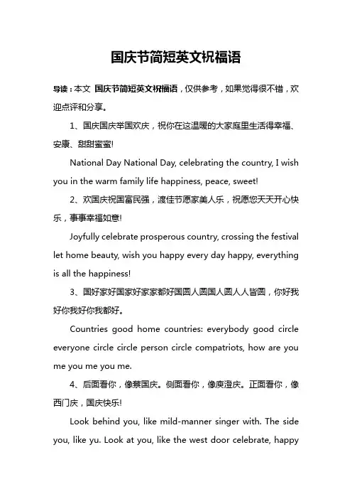 国庆节简短英文祝福语