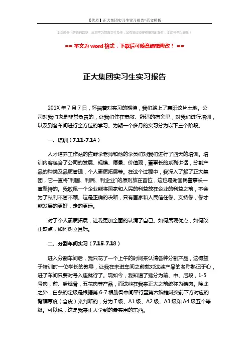 【优质】正大集团实习生实习报告-范文模板 (3页)