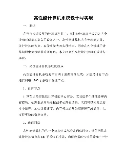 高性能计算机系统设计与实现