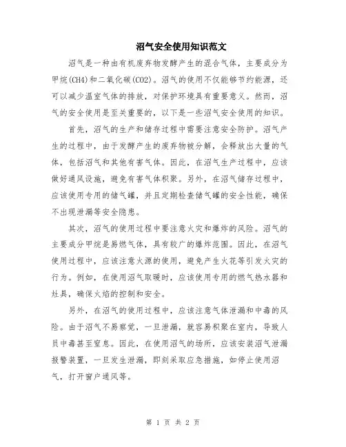 沼气安全使用知识范文