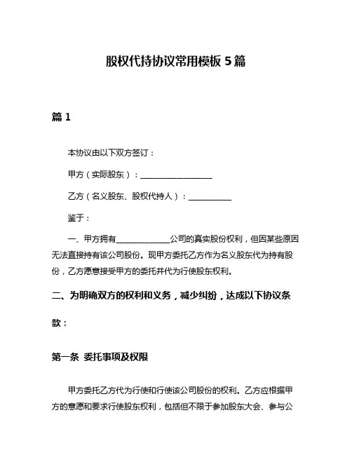 股权代持协议常用模板5篇