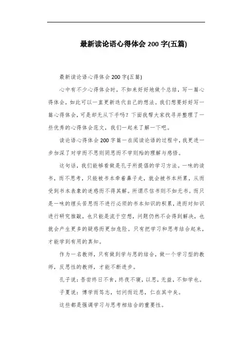 最新读论语心得体会200字(五篇)
