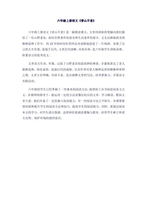 六年级上册语文《青山不老》