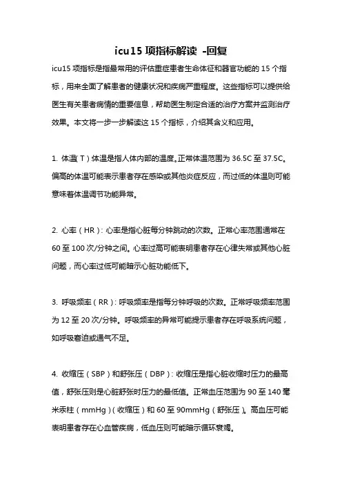 icu15项指标解读 -回复