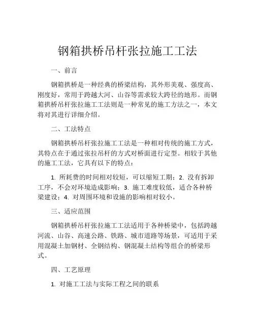 钢箱拱桥吊杆张拉施工工法 (2)