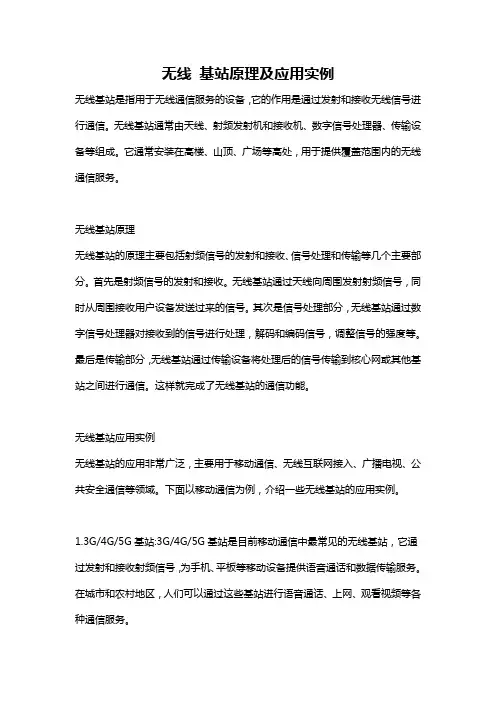 无线 基站原理及应用实例