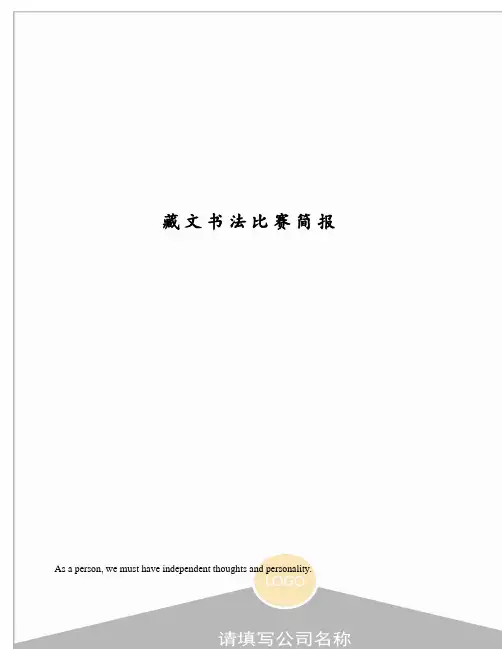 藏文书法比赛简报