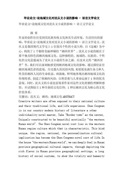 毕业论文-论地域文化对沈从文小说的影响-语言文学论文