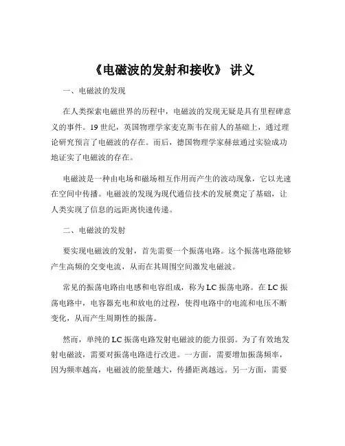 《电磁波的发射和接收》 讲义