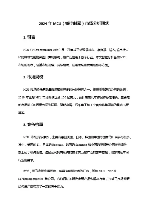 2024年MCU(微控制器)市场分析现状