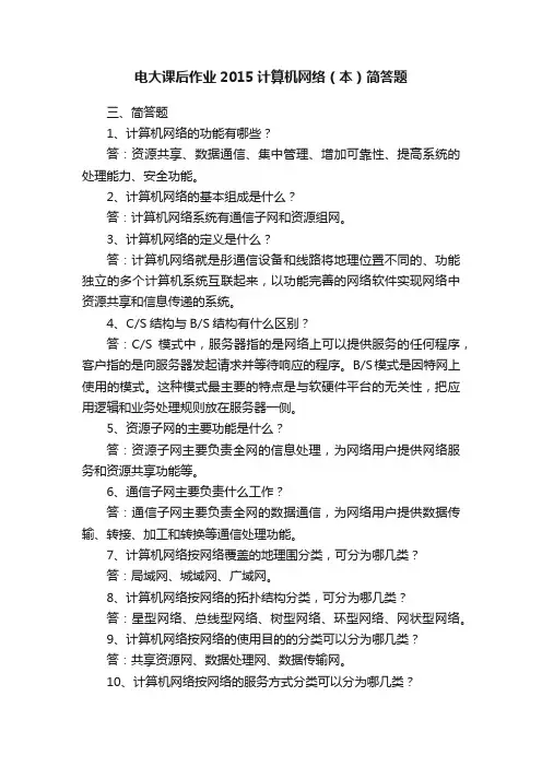 电大课后作业2015计算机网络（本）简答题