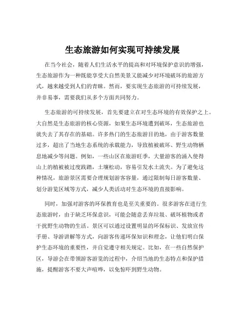 生态旅游如何实现可持续发展