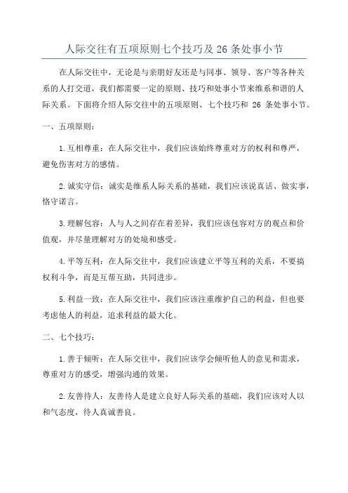 人际交往有五项原则七个技巧及26条处事小节
