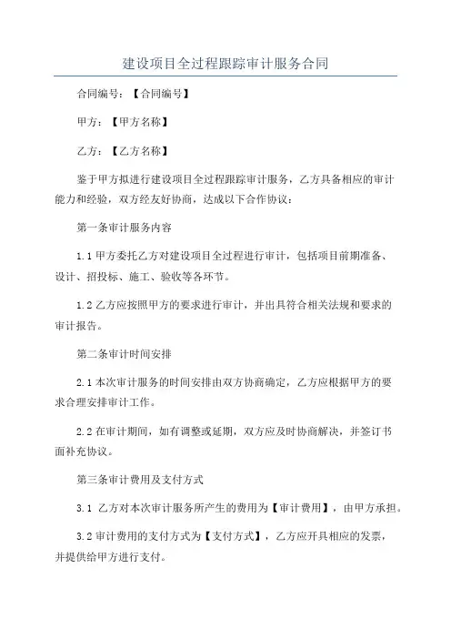 建设项目全过程跟踪审计服务合同