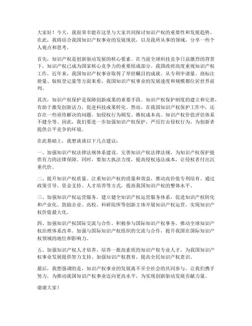 知识产权研讨交流发言稿