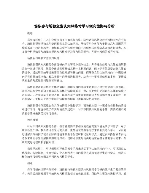 场依存与场独立型认知风格对学习倾向性影响分析