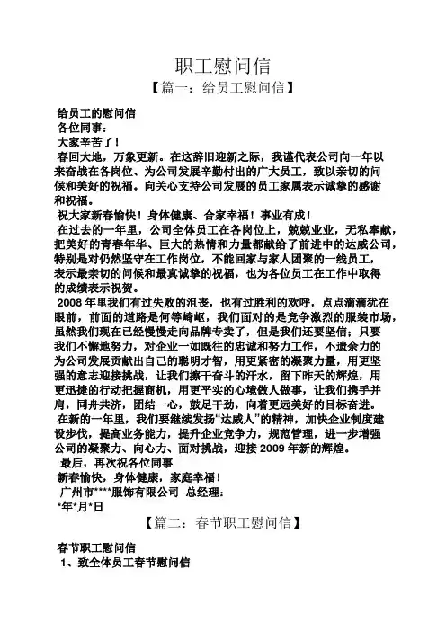 职工慰问信