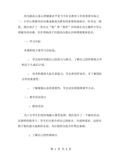让“我”和“我们”共同成长——小学心理辅导活动课教案