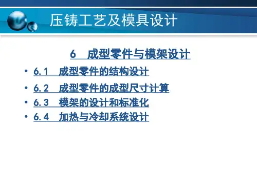 压铸成型零件与模架设计