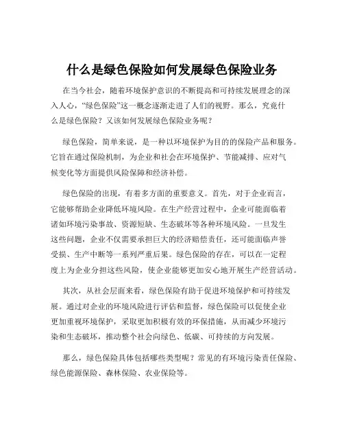 什么是绿色保险如何发展绿色保险业务