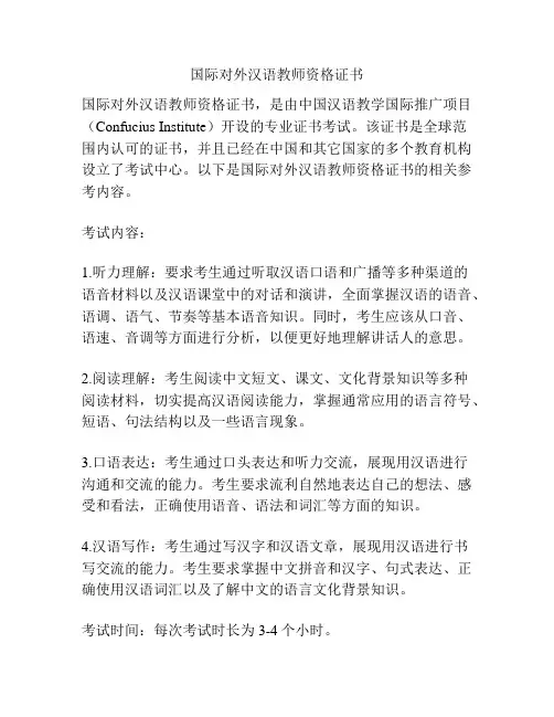 国际对外汉语教师资格证书