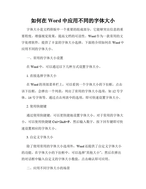 如何在Word中应用不同的字体大小