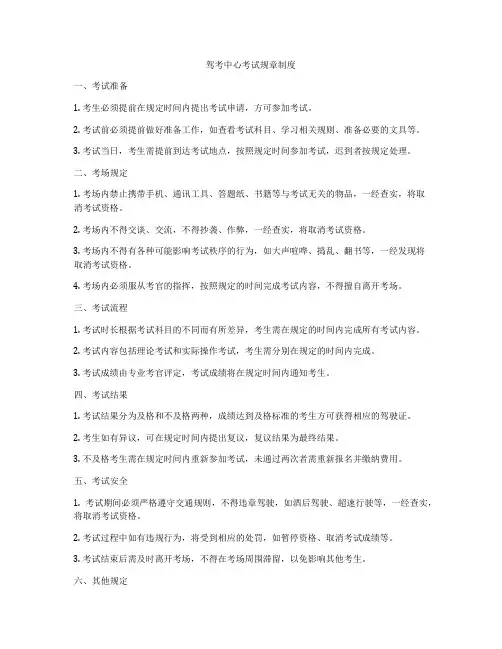 驾考中心考试规章制度