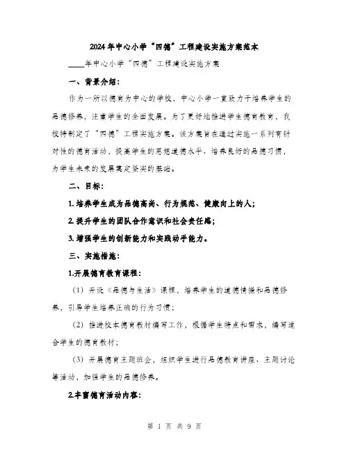 2024年中心小学“四德”工程建设实施方案范本(二篇)