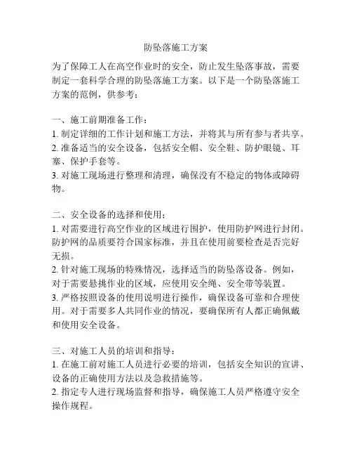 防坠落施工方案