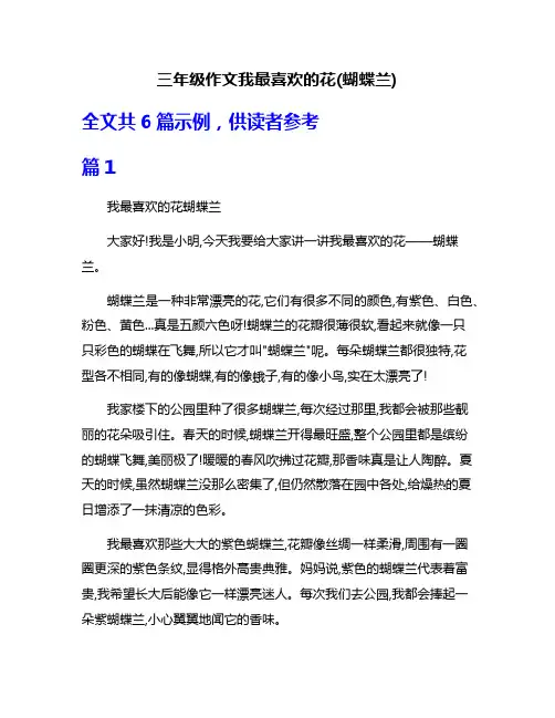 三年级作文我最喜欢的花(蝴蝶兰)