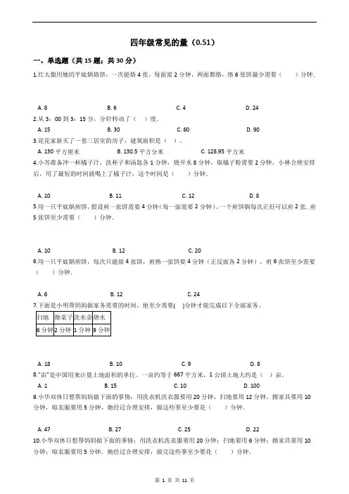 青岛版五四制四年级常见的量练习题50道包含答案考点(难度系数0.51)