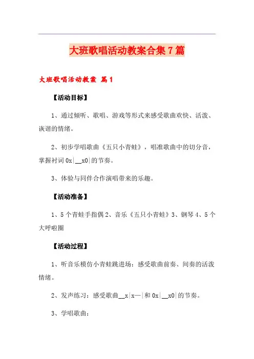 大班歌唱活动教案合集7篇