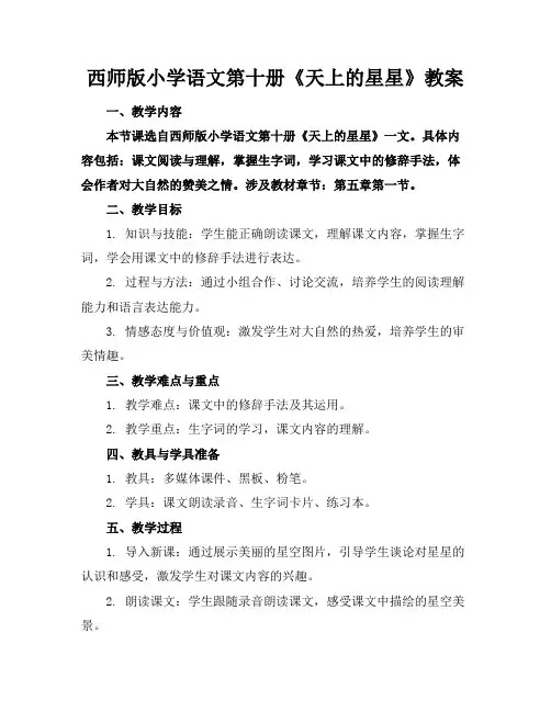 西师版小学语文第十册《天上的星星》教案