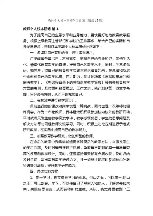 教师个人校本研修学习计划（精选15篇）