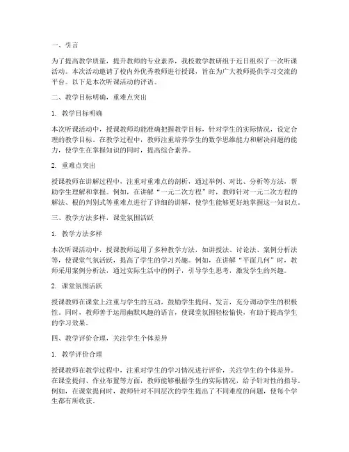 数学教研听课评语