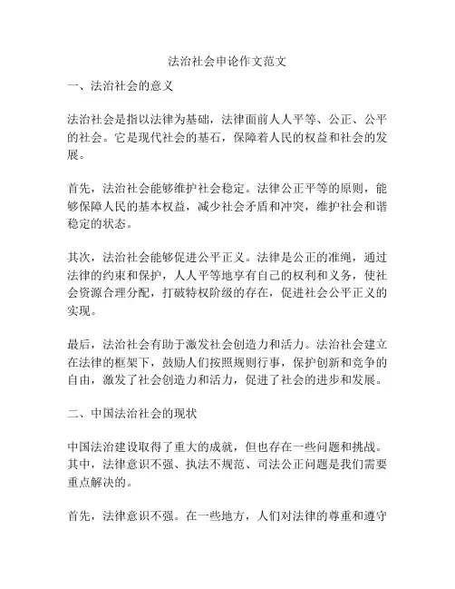 法治社会申论作文范文