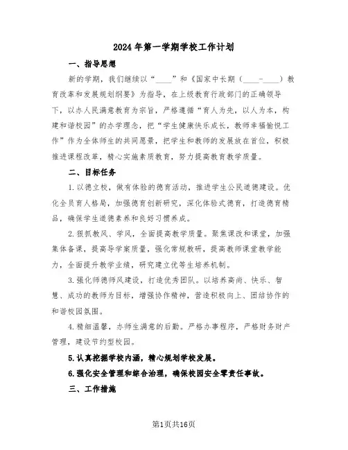 2024年第一学期学校工作计划(五篇)