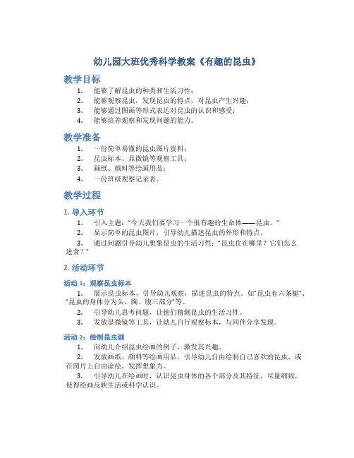 幼儿园大班优秀科学教案《有趣的昆虫》