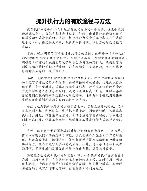 提升执行力的有效途径与方法