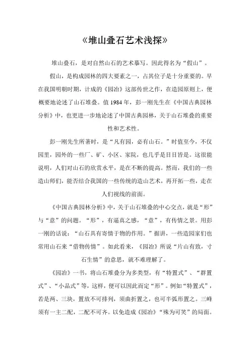 堆山叠石艺术浅探