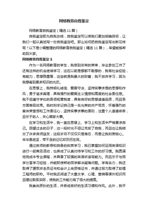网络教育自我鉴定（精选11篇）