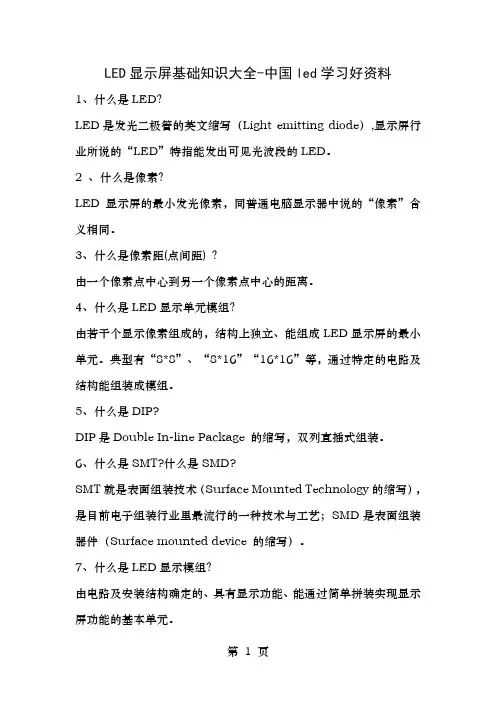 LED显示屏基础知识大全中国led学习好资料