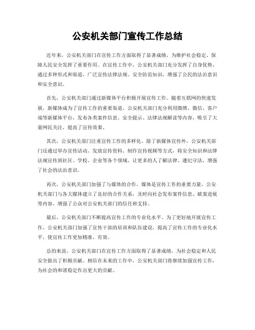 公安机关部门宣传工作总结