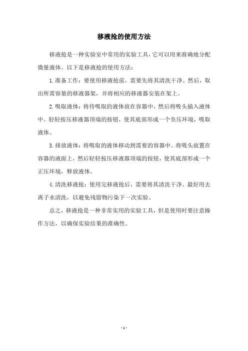 移液抢的使用方法