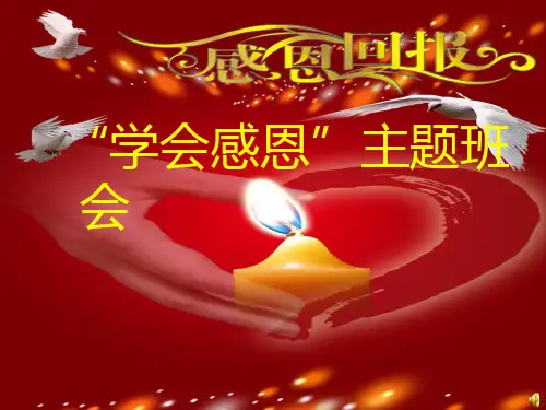 感恩教育主题班会(完美)PPT课件