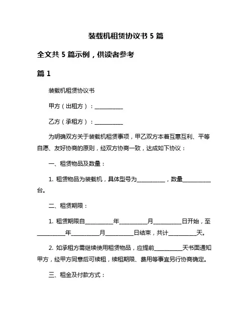 装载机租赁协议书5篇