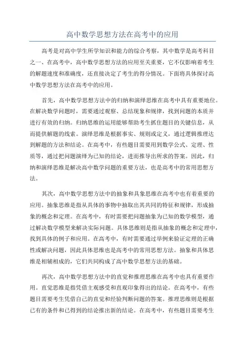 高中数学思想方法在高考中的应用