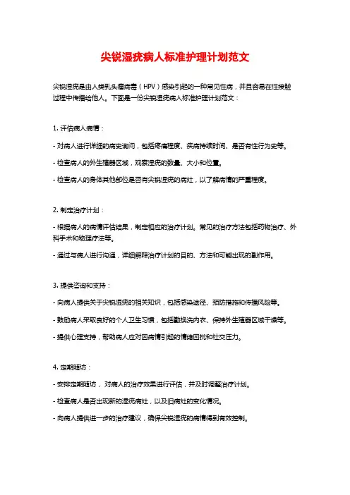 尖锐湿疣病人标准护理计划范文
