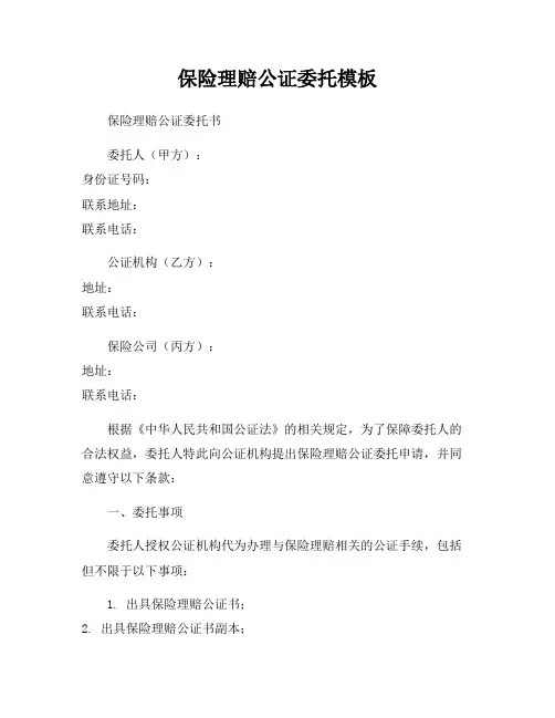 保险理赔公证委托模板